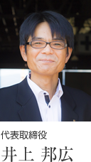 代表取締役井上邦広イメージ