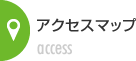アクセスマップ
